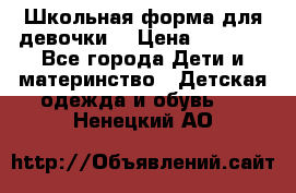 Школьная форма для девочки  › Цена ­ 1 500 - Все города Дети и материнство » Детская одежда и обувь   . Ненецкий АО